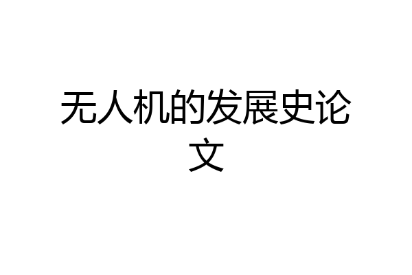 无人机的发展史论文