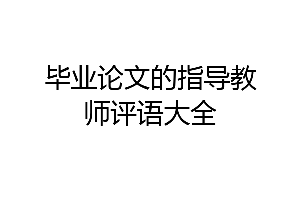 毕业论文的指导教师评语大全