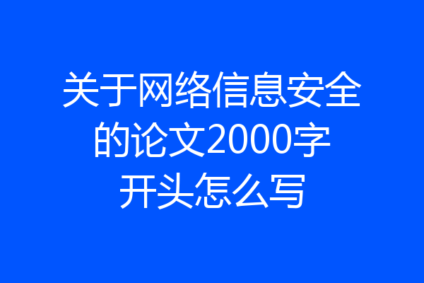 关于网络信息安全的论文2000字开头怎么写