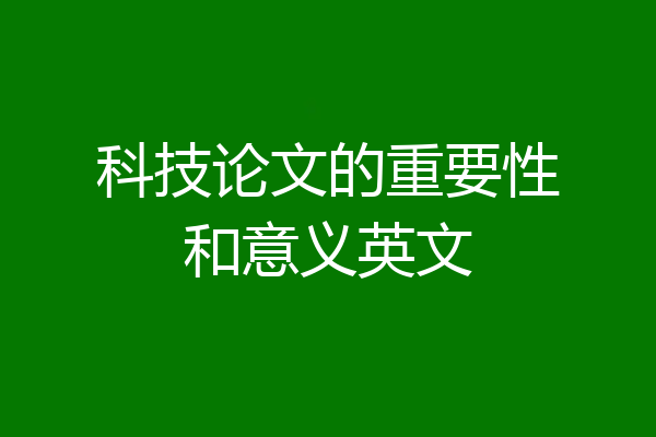科技论文的重要性和意义英文