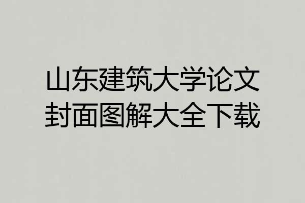 山东建筑大学论文封面图解大全下载
