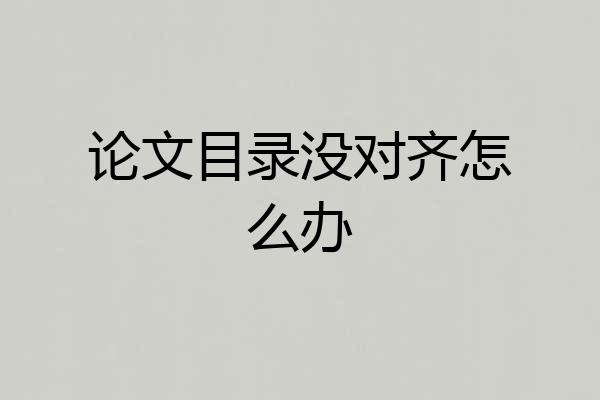 论文目录没对齐怎么办