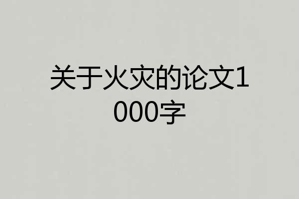 关于火灾的论文1000字