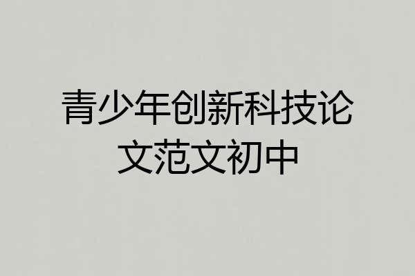 青少年创新科技论文范文初中