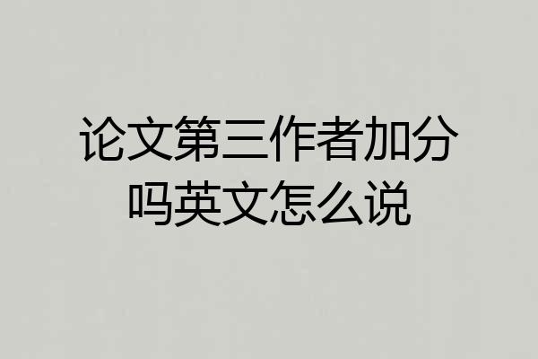 论文第三作者加分吗英文怎么说