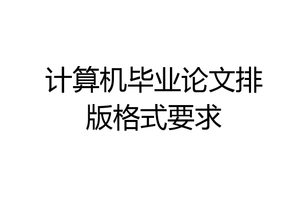 计算机毕业论文排版格式要求