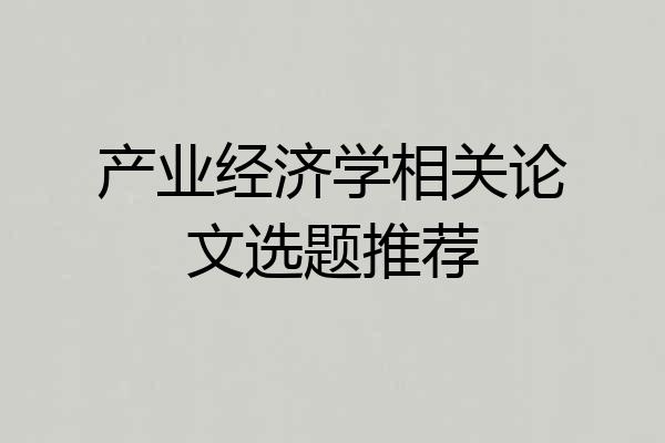 产业经济学相关论文选题推荐