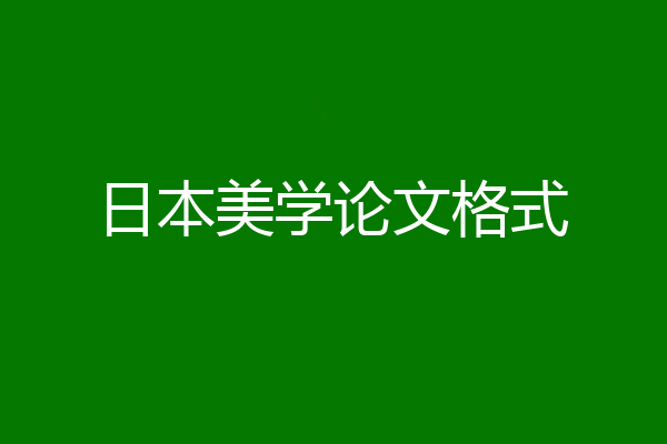 日本美学论文格式