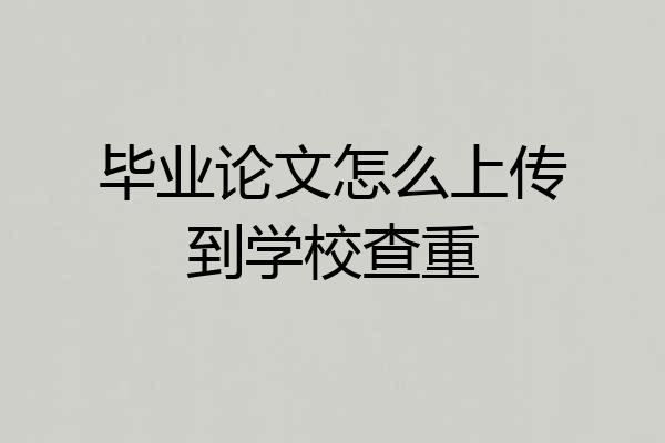 毕业论文怎么上传到学校查重