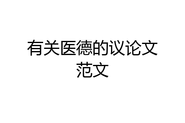 有关医德的议论文范文