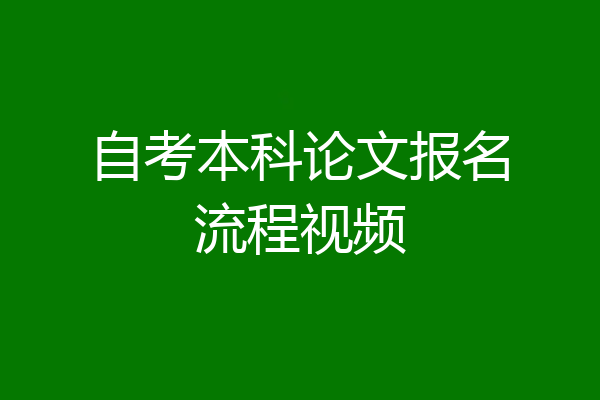 自考本科论文报名流程视频