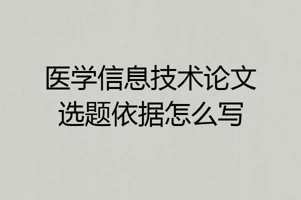 医学信息技术论文选题依据怎么写