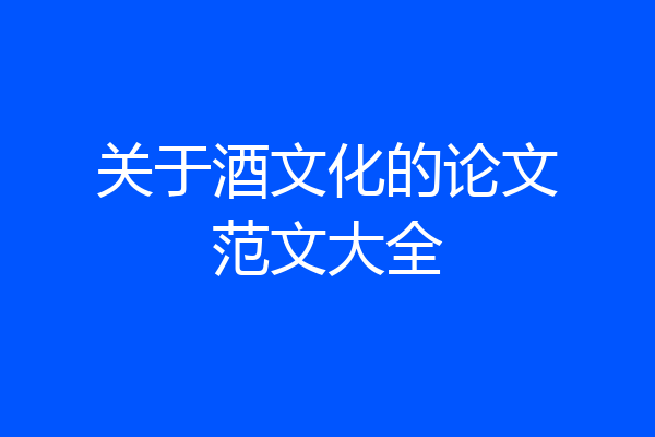 关于酒文化的论文范文大全