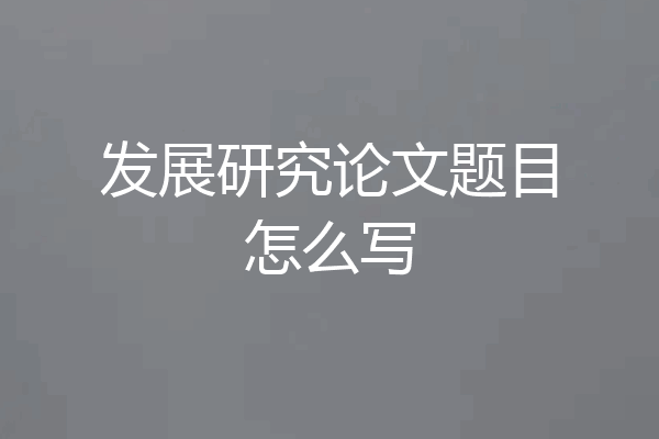 发展研究论文题目怎么写