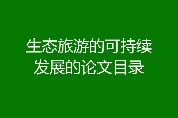 生态旅游的可持续发展的论文目录
