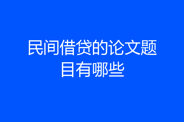 民间借贷的论文题目有哪些