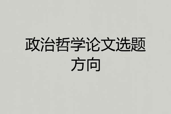 政治哲学论文选题方向