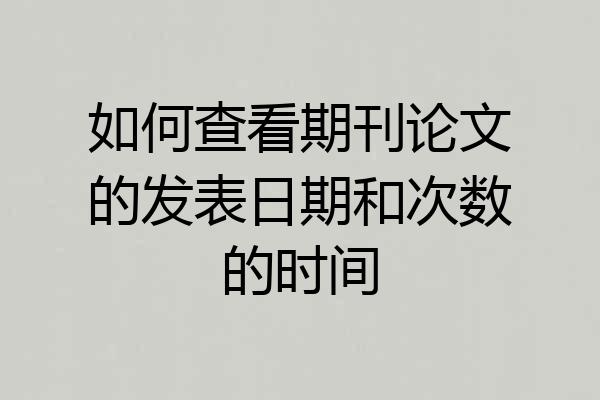 如何查看期刊论文的发表日期和次数的时间