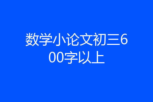 数学小论文初三600字以上