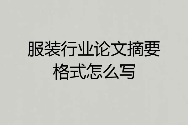 服装行业论文摘要格式怎么写