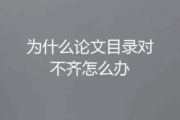 为什么论文目录对不齐怎么办