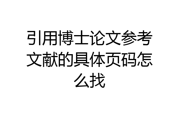 引用博士论文参考文献的具体页码怎么找