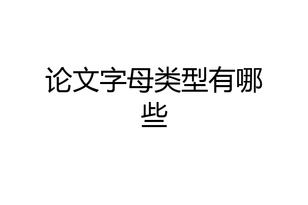 论文字母类型有哪些
