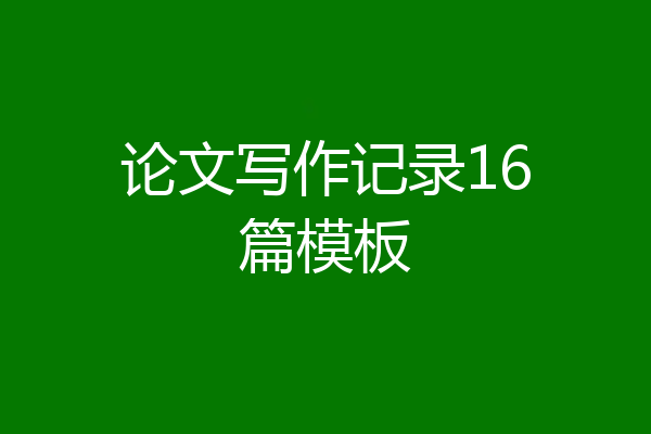 论文写作记录16篇模板