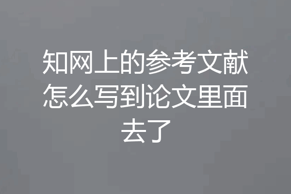 知网上的参考文献怎么写到论文里面去了