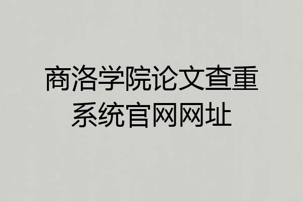 商洛学院论文查重系统官网网址