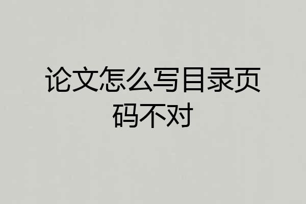 论文怎么写目录页码不对