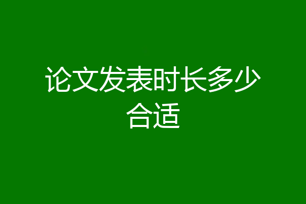 论文发表时长多少合适