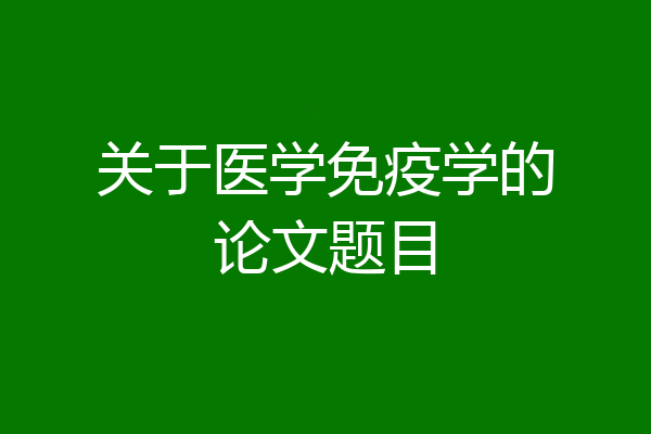 关于医学免疫学的论文题目