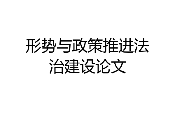 形势与政策推进法治建设论文