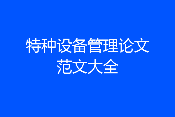 特种设备管理论文范文大全