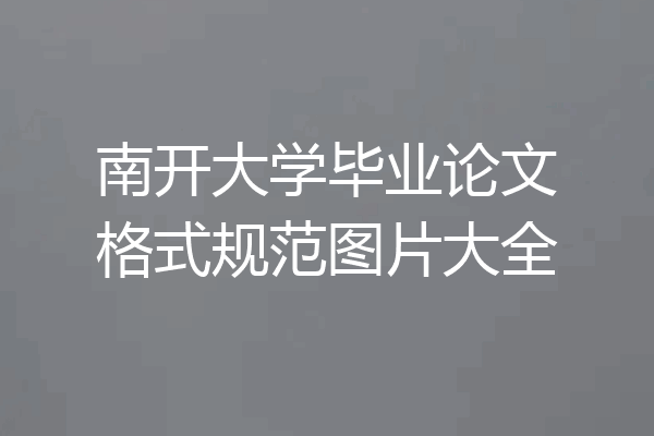 南开大学毕业论文格式规范图片大全