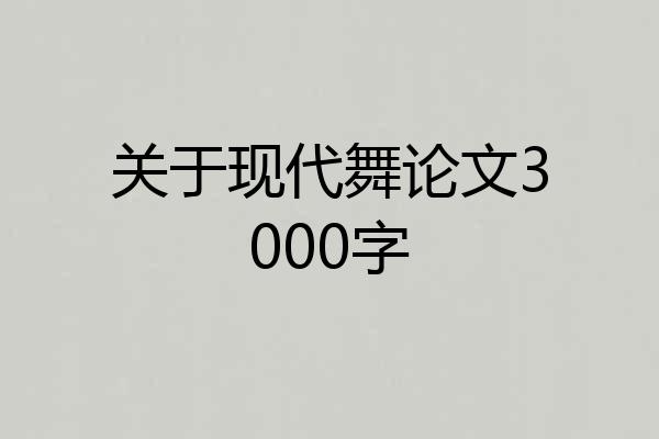 关于现代舞论文3000字