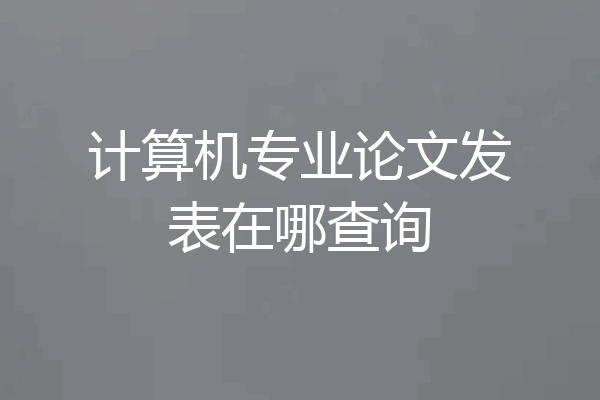 计算机专业论文发表在哪查询