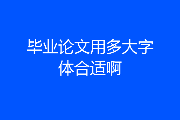 毕业论文用多大字体合适啊