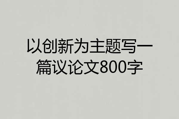 以创新为主题写一篇议论文800字