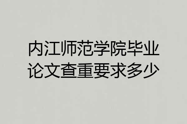 内江师范学院毕业论文查重要求多少