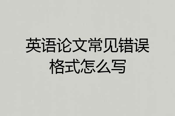 英语论文常见错误格式怎么写