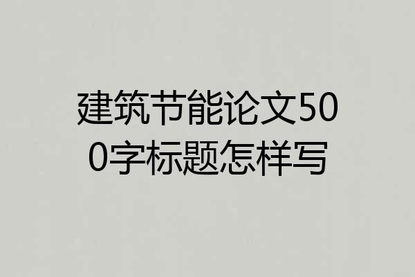 建筑节能论文500字标题怎样写