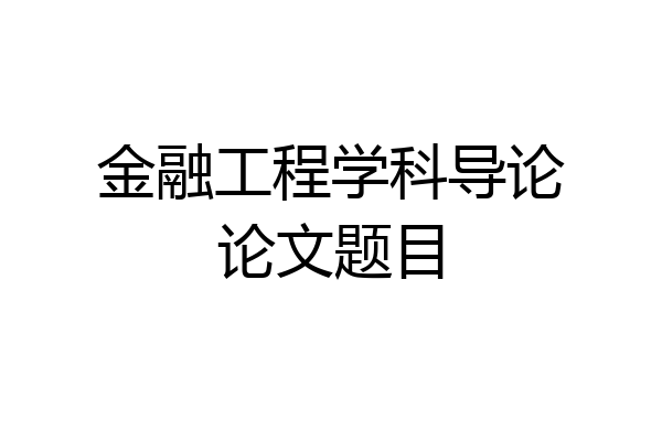 金融工程学科导论论文题目