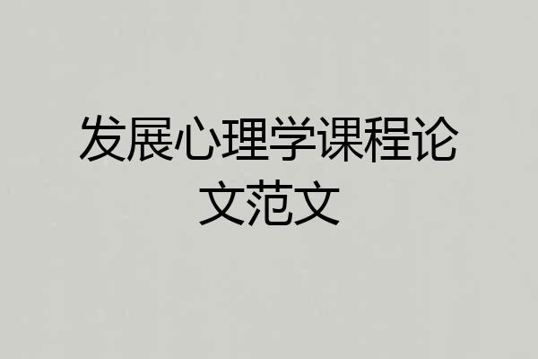 发展心理学课程论文范文