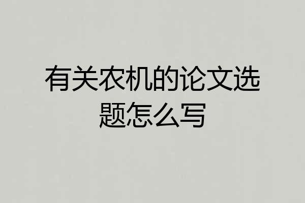 有关农机的论文选题怎么写