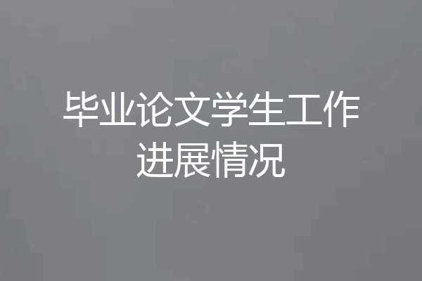 毕业论文学生工作进展情况