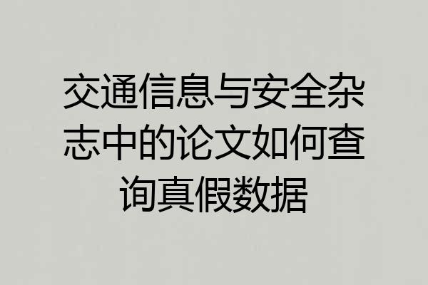 交通信息与安全杂志中的论文如何查询真假数据