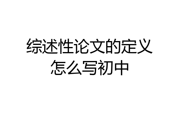 综述性论文的定义怎么写初中
