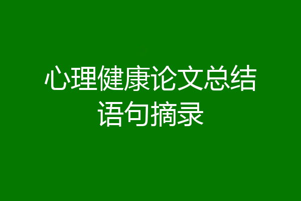 心理健康论文总结语句摘录